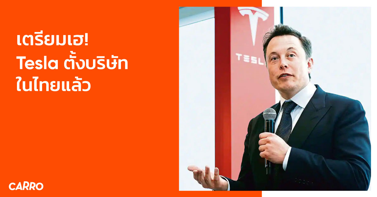 เตรียมเฮ! Tesla ตั้งบริษัทในไทยแล้ว