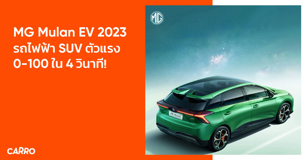 MG Mulan EV 2023 รถไฟฟ้า SUV พุ่ง 0-100 ใน 4 วิ!