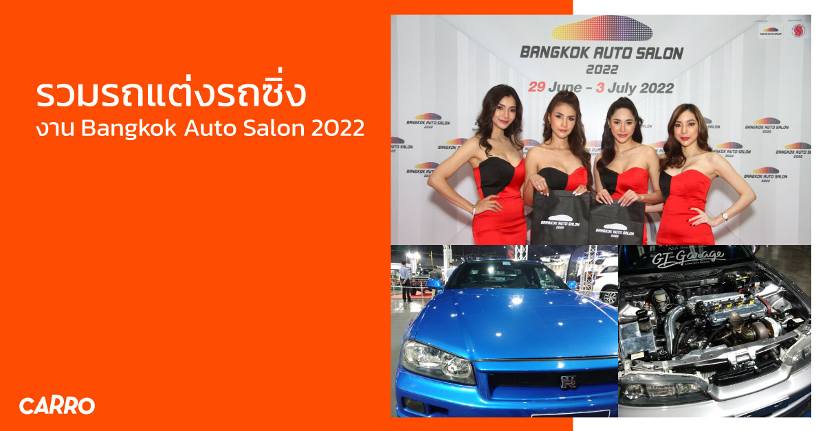 รวมรถแต่งรถซิ่ง งาน Auto Salon 2022