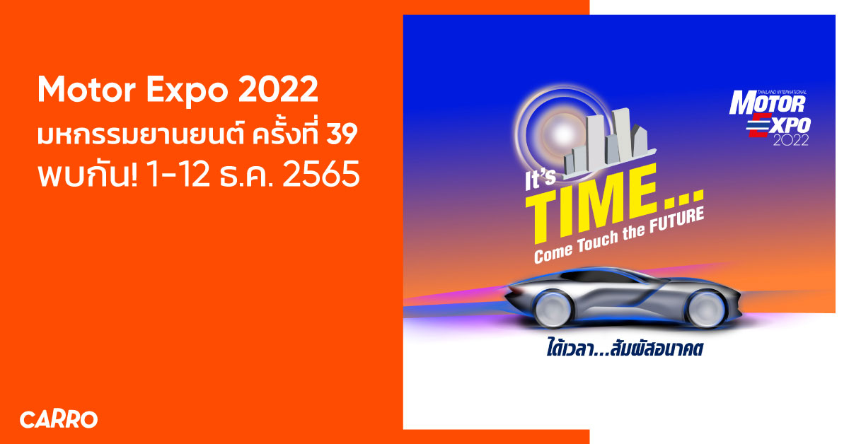 Motor Expo 2022 - มหกรรมยานยนต์ ครั้งที่ 39 พบกัน! 1-12 ธ.ค. 2565