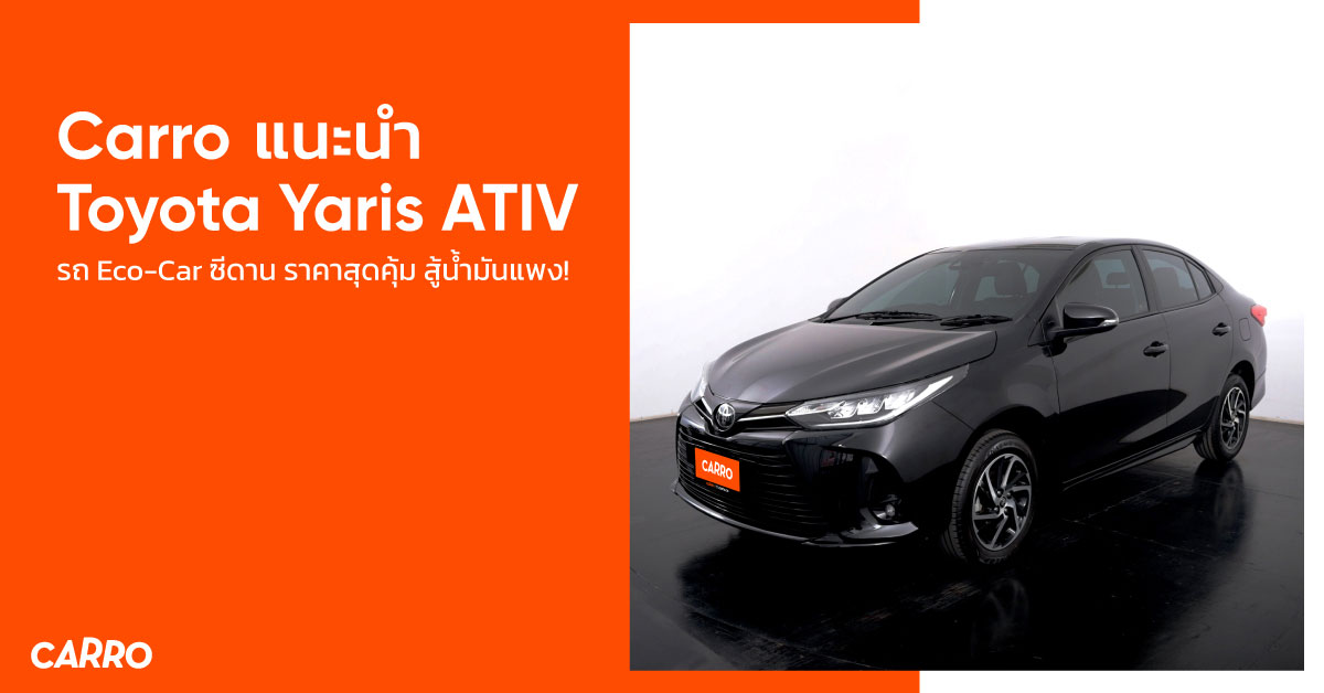 Carro แนะนำ Toyota Yaris ATIV สวยๆ