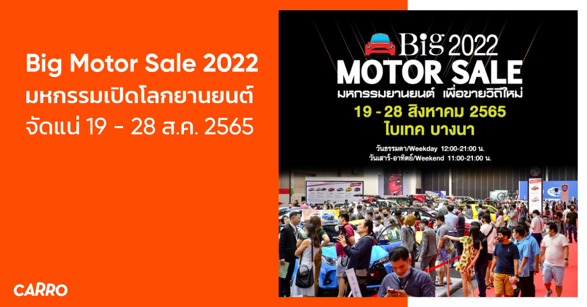 Big Motor Sale 2022 Big Motor Sale 2022 มหกรรมเปิดโลกยานยนต์