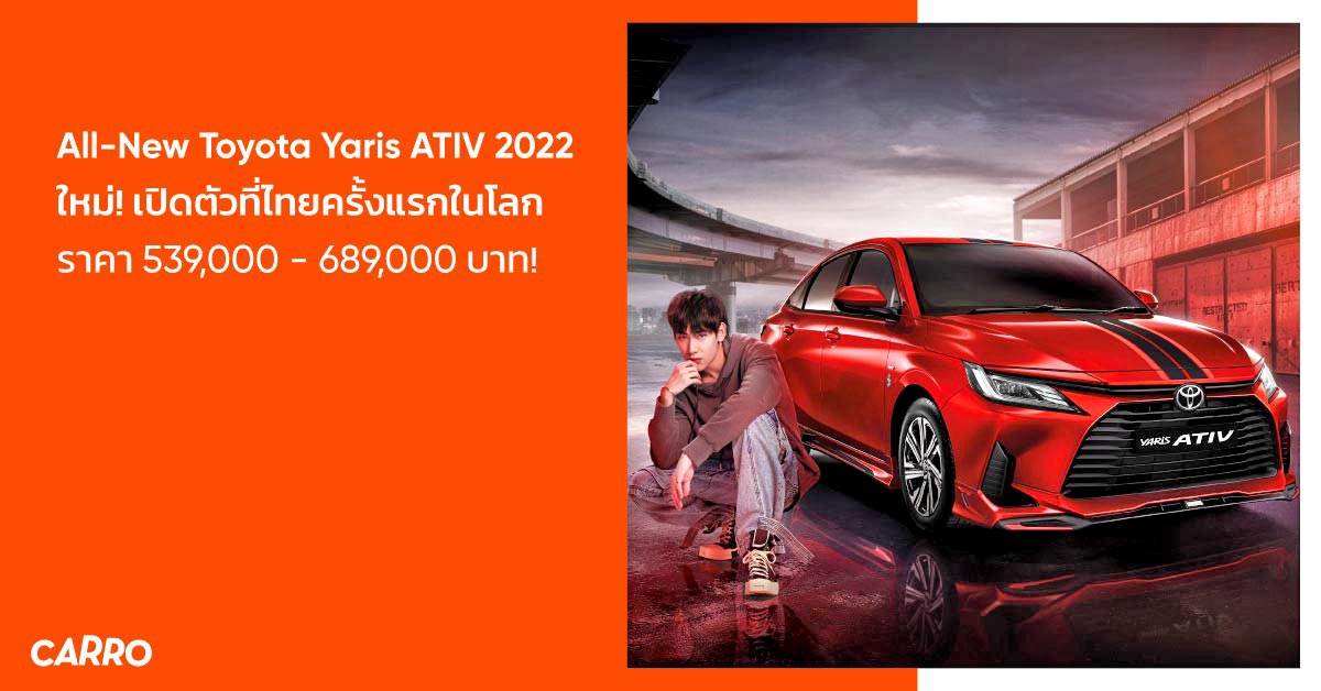 All-New Toyota Yaris ATIV 2022 ใหม่! เปิดตัวที่ไทยครั้งแรกในโลก ราคา 539,000 - 689,000 บาท