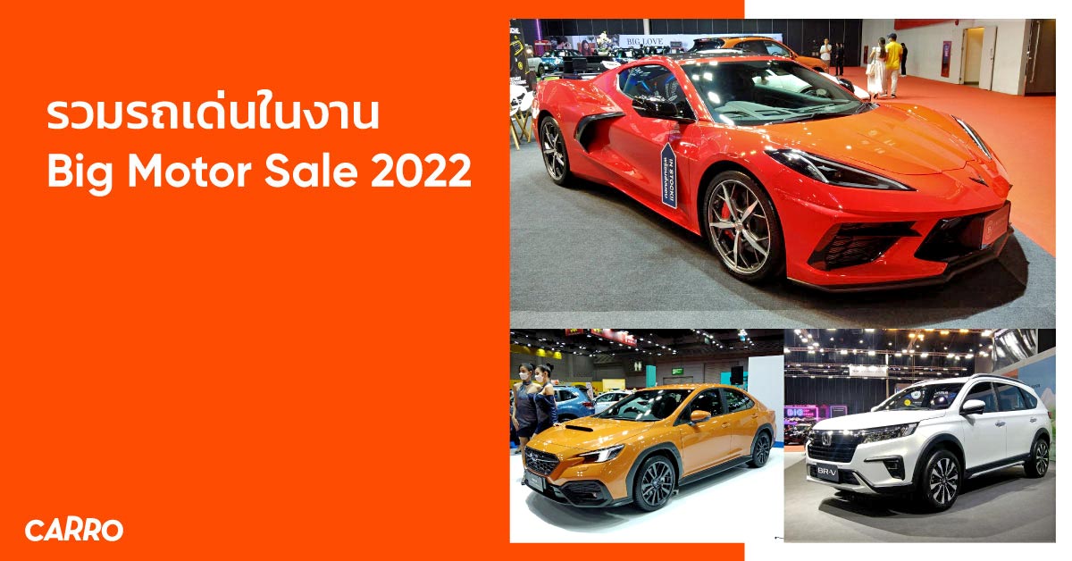 รวมรถเด่นในงาน Big Motor Sale 2022