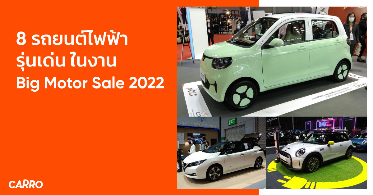 8 รถยนต์ไฟฟ้ารุ่นเด่น ในงาน Big Motor Sale 2022